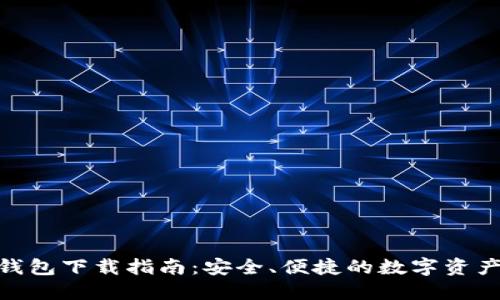 imToken钱包下载指南：安全、便捷的数字资产管理工具