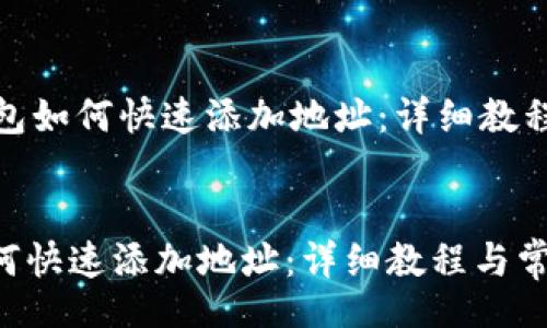 header
    imToken钱包如何快速添加地址：详细教程与常见问题解答
/header

imToken钱包如何快速添加地址：详细教程与常见问题解答