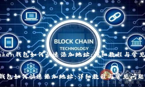 header
    imToken钱包如何快速添加地址：详细教程与常见问题解答
/header

imToken钱包如何快速添加地址：详细教程与常见问题解答