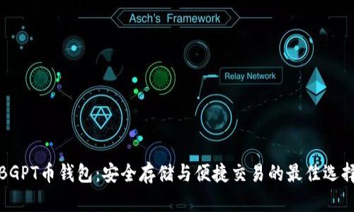 BGPT币钱包：安全存储与便捷交易的最佳选择