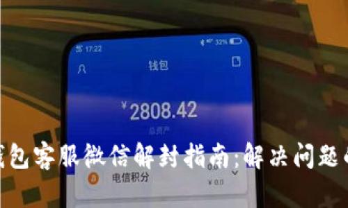 imtoken钱包客服微信解封指南：解决问题的最佳途径