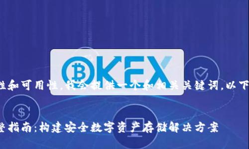 为保证内容的简洁性和可用性,我会提供一个和相关关键词。以下是信息的结构示例。
硬件钱包开发的完整指南:构建安全数字资产存储解决方案