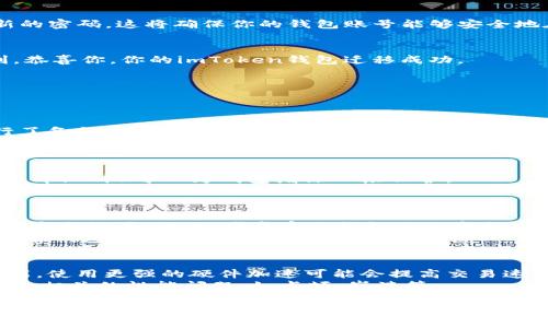   如何在新手机上迁移已存在的imToken钱包账号 / 
 guanjianci imToken, 钱包迁移, 新手机, 区块链 /guanjianci 

随着手机的快速更新换代，许多用户在更换新手机时都希望能够轻松地迁移自己的数字资产和相关应用程序。特别是在使用区块链和数字货币的imToken钱包时，大家可能会面临这个问题：如何在新手机上迁移已有的imToken钱包账号？在这篇文章中，我们将详细介绍这个流程，确保你能够无缝地过渡到新设备，并保护好你的资产安全。

1. 什么是imToken钱包？
imToken是一个流行的数字资产钱包，支持以太坊和ERC-20代币的存储、交易和管理。用户可以通过imToken进行数字货币的发送和接收，同时还可以访问去中心化应用（DApps）。imToken以其用户友好的界面和强大的安全性受到广泛欢迎，是许多区块链用户的首选钱包之一。

2. 为什么需要在新手机上迁移imToken钱包账号？
更换新手机的原因多种多样，可能是因为旧设备损坏、性能不足，或者是用户想要更换到更好的设备。无论何种原因，一旦旧手机停用，如何安全地迁移钱包和保护数字资产就显得尤为重要。通过将钱包账号迁移到新手机，用户可以确保对自己数字资产的访问权限，并避免信息丢失带来的风险。

3. 如何准备迁移imToken钱包账号？
在进行迁移之前，用户需要确保以下几点准备工作：
ul
listrong备份助记词：/strong在新手机上设置钱包前，确保你已经备份了助记词。助记词是用于恢复钱包的关键，如果没有助记词，你将无法找回钱包中的资产。/li
listrong确保新手机安全：/strong在安装应用前，确保新手机有良好的安全性，已安装适当的安全软件，并且保持系统更新。/li
listrong互联网连接：/strong迁移过程中需要稳定的互联网连接，确保没有中断以防影响迁移流程。/li
/ul

4. 在新手机上安装imToken钱包
首先，在新手机的应用商店搜索“imToken”并下载应用程序。安装完成后，打开app并点击“导入钱包”选项。接下来，输入备份的助记词，并设置一个新的密码。这将确保你的钱包账号能够安全地在新设备上使用。输入助记词后，应用将同步你钱包中的资产和记录。

5. 确认账户迁移成功
在成功导入钱包后，用户要确保所有数字资产都已显示在新的imToken钱包中。可以通过发送少量代币进行测试，确保一切正常运作。如果一切顺利，恭喜你，你的imToken钱包迁移成功。

常见问题解答
在进行钱包迁移过程中，用户通常会遇到以下四个问题。接下来，我们将逐一进行详细解答。

问题1：如果忘记了助记词怎么办？
助记词是保护你钱包的关键，如果遗失可能会导致无法恢复钱包。在这种情况下，最佳策略就是想办法找回助记词，包括查看是否在安全的地方进行了备份，或者使用其他设备查看。然而，如果实在无法找回，损失的资产是无法恢复的。因此，在创建钱包后，请始终妥善保存助记词，将其记录在多个安全的位置。
使用一些安全存储设备（如硬件钱包）来保护助记词是一个不错的选择。此外，用户也可以考虑使用电子邮件或云存储等方式保存助记词，但要确保这些方法具备良好的安全性，以防泄露。

问题2：如何保护我的imToken钱包安全？
安全性是使用数字钱包时需要优先考虑的问题。首先，选择一个强密码并定期更换是基本的安全措施。同时，使用手机上的生物识别功能（如指纹或面部识别）可以为钱包增添一层保护。
尽量避免在公共Wi-Fi网络上访问钱包，因这可能会使你的资金受到黑客攻击的威胁。如果必须使用公共网络，可以考虑使用VPN来保护你的连接安全。另外，保持imToken应用和手机系统的最新版本，及时修补可能存在的漏洞。

问题3：迁移后我还需要做什么？
在成功迁移钱包账号之后，建议用户查看交易记录，更新必要的信息，特别是绑定的邮箱和手机号码。如果你使用了二次验证，确保在新手机上配置好安全设置。同时，考虑启用钱包内的安全功能，如交易确认和二次验证，以提高账号的安全性。
用户还可以定期备份自己的助记词，并确保这些备份分开存放，从而降低丢失的风险。此外，可以关注imToken官方的安全提示和更新信息，以及时了解钱包的最新功能和安全防护措施。

问题4：在新手机上使用imToken钱包有哪些额外的好处？
迁移到新手机将意味着用户可以享受到新设备带来的更流畅的使用体验。同时，新手机通常配备最新的技术和功能，可以支持钱包的最新版本和功能。使用更强的硬件加速可能会提高交易速度和应用响应时间。
此外，新设备往往具有更好的安全性能，随着技术的发展，新手机通常会有增强的安全防护功能，确保钱包安全。此外，使用新设备还可以减少与旧手机相关的性能问题，如卡顿、崩溃等。

总之，成功地在新手机上迁移imToken钱包是一项重要的技能，可以确保用户安全地管理和交易数字资产。只要遵循上述步骤，用户通常能顺利完成迁移，并在新设备上继续享受imToken钱包所带来的便利与安全。