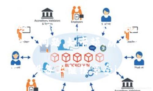   如何在新手机上迁移已存在的imToken钱包账号 / 
 guanjianci imToken, 钱包迁移, 新手机, 区块链 /guanjianci 

随着手机的快速更新换代，许多用户在更换新手机时都希望能够轻松地迁移自己的数字资产和相关应用程序。特别是在使用区块链和数字货币的imToken钱包时，大家可能会面临这个问题：如何在新手机上迁移已有的imToken钱包账号？在这篇文章中，我们将详细介绍这个流程，确保你能够无缝地过渡到新设备，并保护好你的资产安全。

1. 什么是imToken钱包？
imToken是一个流行的数字资产钱包，支持以太坊和ERC-20代币的存储、交易和管理。用户可以通过imToken进行数字货币的发送和接收，同时还可以访问去中心化应用（DApps）。imToken以其用户友好的界面和强大的安全性受到广泛欢迎，是许多区块链用户的首选钱包之一。

2. 为什么需要在新手机上迁移imToken钱包账号？
更换新手机的原因多种多样，可能是因为旧设备损坏、性能不足，或者是用户想要更换到更好的设备。无论何种原因，一旦旧手机停用，如何安全地迁移钱包和保护数字资产就显得尤为重要。通过将钱包账号迁移到新手机，用户可以确保对自己数字资产的访问权限，并避免信息丢失带来的风险。

3. 如何准备迁移imToken钱包账号？
在进行迁移之前，用户需要确保以下几点准备工作：
ul
listrong备份助记词：/strong在新手机上设置钱包前，确保你已经备份了助记词。助记词是用于恢复钱包的关键，如果没有助记词，你将无法找回钱包中的资产。/li
listrong确保新手机安全：/strong在安装应用前，确保新手机有良好的安全性，已安装适当的安全软件，并且保持系统更新。/li
listrong互联网连接：/strong迁移过程中需要稳定的互联网连接，确保没有中断以防影响迁移流程。/li
/ul

4. 在新手机上安装imToken钱包
首先，在新手机的应用商店搜索“imToken”并下载应用程序。安装完成后，打开app并点击“导入钱包”选项。接下来，输入备份的助记词，并设置一个新的密码。这将确保你的钱包账号能够安全地在新设备上使用。输入助记词后，应用将同步你钱包中的资产和记录。

5. 确认账户迁移成功
在成功导入钱包后，用户要确保所有数字资产都已显示在新的imToken钱包中。可以通过发送少量代币进行测试，确保一切正常运作。如果一切顺利，恭喜你，你的imToken钱包迁移成功。

常见问题解答
在进行钱包迁移过程中，用户通常会遇到以下四个问题。接下来，我们将逐一进行详细解答。

问题1：如果忘记了助记词怎么办？
助记词是保护你钱包的关键，如果遗失可能会导致无法恢复钱包。在这种情况下，最佳策略就是想办法找回助记词，包括查看是否在安全的地方进行了备份，或者使用其他设备查看。然而，如果实在无法找回，损失的资产是无法恢复的。因此，在创建钱包后，请始终妥善保存助记词，将其记录在多个安全的位置。
使用一些安全存储设备（如硬件钱包）来保护助记词是一个不错的选择。此外，用户也可以考虑使用电子邮件或云存储等方式保存助记词，但要确保这些方法具备良好的安全性，以防泄露。

问题2：如何保护我的imToken钱包安全？
安全性是使用数字钱包时需要优先考虑的问题。首先，选择一个强密码并定期更换是基本的安全措施。同时，使用手机上的生物识别功能（如指纹或面部识别）可以为钱包增添一层保护。
尽量避免在公共Wi-Fi网络上访问钱包，因这可能会使你的资金受到黑客攻击的威胁。如果必须使用公共网络，可以考虑使用VPN来保护你的连接安全。另外，保持imToken应用和手机系统的最新版本，及时修补可能存在的漏洞。

问题3：迁移后我还需要做什么？
在成功迁移钱包账号之后，建议用户查看交易记录，更新必要的信息，特别是绑定的邮箱和手机号码。如果你使用了二次验证，确保在新手机上配置好安全设置。同时，考虑启用钱包内的安全功能，如交易确认和二次验证，以提高账号的安全性。
用户还可以定期备份自己的助记词，并确保这些备份分开存放，从而降低丢失的风险。此外，可以关注imToken官方的安全提示和更新信息，以及时了解钱包的最新功能和安全防护措施。

问题4：在新手机上使用imToken钱包有哪些额外的好处？
迁移到新手机将意味着用户可以享受到新设备带来的更流畅的使用体验。同时，新手机通常配备最新的技术和功能，可以支持钱包的最新版本和功能。使用更强的硬件加速可能会提高交易速度和应用响应时间。
此外，新设备往往具有更好的安全性能，随着技术的发展，新手机通常会有增强的安全防护功能，确保钱包安全。此外，使用新设备还可以减少与旧手机相关的性能问题，如卡顿、崩溃等。

总之，成功地在新手机上迁移imToken钱包是一项重要的技能，可以确保用户安全地管理和交易数字资产。只要遵循上述步骤，用户通常能顺利完成迁移，并在新设备上继续享受imToken钱包所带来的便利与安全。