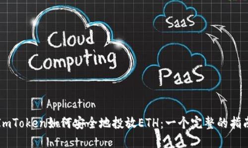 ImToken如何安全地投放ETH：一个完整的指南