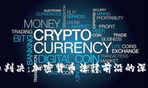 虚拟币判决：加密货币法律前沿的深度解析