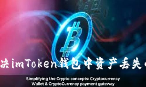 如何解决imToken钱包中资产丢失的问题？