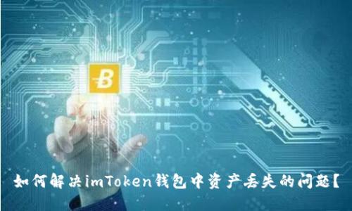 如何解决imToken钱包中资产丢失的问题？
