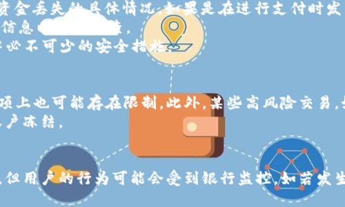   HH5钱包会冻结银行卡吗？ / 

 guanjianci HH5钱包, 冻结银行卡, 钱包安全, 电子支付 /guanjianci 

引言
在现代社会，电子支付和移动钱包的使用越来越普遍，人们的生活方式也因此发生了巨大的变化。HH5钱包作为一种新兴的电子支付工具，吸引了大量用户的关注。然而，伴随着便利性而来的还有安全性的问题。很多用户在使用HH5钱包时可能会有疑问，其中之一就是HH5钱包是否会冻结银行卡。

HH5钱包解读
HH5钱包是一款综合性的电子支付和信息管理工具，主要功能包括在线支付、资金转账、账单支付等。用户在使用HH5钱包时，通常需要绑定个人银行卡，以便进行资金的流动和管理。HH5钱包的设计初衷旨在提高用户的支付便利性，同时提供一些安全保障措施。然而，关于银行卡冻结的问题，正是用户最为关心的点之一。

银行卡被冻结的原因
首先，我们需要明确银行卡冻结的原因。一般来说，银行卡可能会因为以下几种情况被冻结：
ul
    li涉嫌洗钱或诈骗：银行有权根据法规冻结可疑交易的账户，以保护资金安全。/li
    li账户安全风险：如果发现账户存在安全风险，例如被盗用或异常操作，银行可能会采取冻结措施。/li
    li未遵循使用条款：如果用户未按照银行的规定和条款使用账户，可能导致冻结。/li
/ul

HH5钱包与银行卡的关系
在使用HH5钱包过程中，用户需要将自己的银行卡绑定到钱包中，以便进行支付和接收资金。HH5钱包将通过银行进行资金交易，因此如果用户的银行卡出现任何涉嫌违法活动的行为，银行可能会进行冻结。在这一情况下，HH5钱包并不会主动冻结用户的银行卡，而是由银行依据其内部的风险监测系统进行处理。

HH5钱包会冻结银行卡吗？
回到问题本身，HH5钱包本身并不会直接冻结用户的银行卡。冻结银行卡的行为是银行依据规定和程序进行的。HH5钱包的角色是作为支付工具，促成用户与银行之间的交易。因此，用户在使用HH5钱包时必须遵循相关的充值、消费及转账的规则。

如何避免银行卡被冻结？
尽管HH5钱包并不会直接导致银行卡被冻结，但用户在使用时仍需注意避免一些行为，这样可以减少银行冻结账户的风险：
ul
    li确保交易的安全性：用户在进行转账或支付时，需确保交易对象的真实可靠，不参与可疑交易。/li
    li定期查看账户明细：用户应注意查看自己的账户明细，及时发现可疑的交易行为，并及时与银行联系。/li
    li遵循平台规定：在使用HH5钱包的过程中，用户应严格遵循相关的使用条款，避免因违规操作而导致冻结。/li
/ul

可能的相关问题
在此，我们总结了与HH5钱包及银行卡冻结相关的四个常见问题，并将在接下来的部分详细解答。

1. 如果银行卡被冻结，如何解冻？
当银行卡因为某种原因被冻结时，用户需要采取一系列步骤来解冻。首先，用户应该联系银行的客服，明确询问账户被冻结的原因。通常情况下，银行会要求用户提供一些个人信息以进行身份验证。验证通过后，银行会告知用户解冻的具体流程。
接下来，用户可能需要填写相关的申请表格，并提供所需的相关材料，比如身份证明、银行卡信息等。有些情况下，用户还需要说明冻结的原因及修改措施。
如果银行卡的冻结是由于违规操作导致的，用户需要向银行说明具体情况，承诺今后不再犯同样的错误。在这种情况下，银行可能会根据具体情况考虑解冻账户。

2. HH5钱包安全吗？
HH5钱包作为一种电子支付工具，安全性是用户最为关心的问题之一。一般来说，HH5钱包采取了多重安全措施保护用户的资金和信息安全。首先，HH5钱包采用了加密技术，确保用户的交易信息不会被窃取。其次，HH5钱包会对用户的账户设置二次验证，用户在进行大额交易或更改账户信息时，必须经过额外的身份验证，这能够有效降低风险。
然而，用户在使用HH5钱包时也需保持警惕。定期更换密码、开启账号安全提醒、避免在公共网络中进行资金交易等，都是保护账户安全的重要措施。

3. 如果发生资金丢失，应该怎么办？
在使用HH5钱包的过程中，用户可能会遇到资金丢失的情况，如果发生这种情况，用户需要立即采取相应的措施。首先，用户应立即检查交易记录，确认资金丢失的具体情况。如果是在进行支付时发生错误转账，用户应尽快联系收款方，尝试进行退款。
如果资金是由于账户被盗或其他原因造成的，用户应立即联系HH5钱包客服，报告资金丢失的情况。客服会记录相关信息，并可能会要求用户提供账户信息以进行调查。
同时，用户也应及时联系银行，冻结银行卡，以防止进一步资金流失。确保在日常使用中加强账户安全，定期修改密码，开启两步验证等，都是日后使用中必不可少的安全措施。

4. HH5钱包的使用限制有哪些？
虽然HH5钱包为用户提供了方便的支付和转账功能，但使用上仍然有一些限制。首先，HH5钱包在账户余额上可能会有上限，不同的用户类别在存取款项上也可能存在限制。此外，某些高风险交易，如大额交易或频繁交易，可能需要额外的身份验证，甚至临时限制账户的交易权限。
此外，HH5钱包在使用过程中，用户在绑定银行卡时必须确保所绑定的银行账户合法有效，且不得关联多个HH5钱包。若违规，将可能面临交易限制或账户冻结。

总结
总的来说，HH5钱包是一款安全性较高的电子支付工具，但用户在使用过程中仍需保持警惕，遵循安全原则。虽然HH5钱包本身不会冻结用户的银行卡，但用户的行为可能会受到银行监控。如若发生冻结，务必按照官方规定处理。保持良好的金融习惯，定期检查账户，及时与银行或钱包客服沟通，有助于确保用户在使用HH5钱包过程中的资金安全。