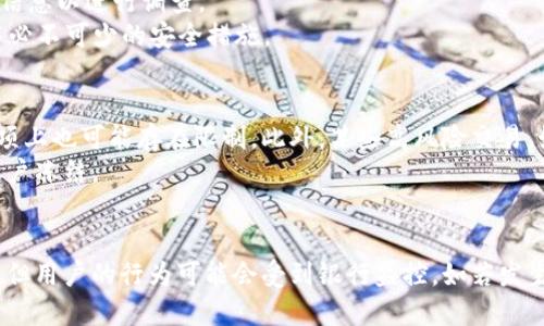   HH5钱包会冻结银行卡吗？ / 

 guanjianci HH5钱包, 冻结银行卡, 钱包安全, 电子支付 /guanjianci 

引言
在现代社会，电子支付和移动钱包的使用越来越普遍，人们的生活方式也因此发生了巨大的变化。HH5钱包作为一种新兴的电子支付工具，吸引了大量用户的关注。然而，伴随着便利性而来的还有安全性的问题。很多用户在使用HH5钱包时可能会有疑问，其中之一就是HH5钱包是否会冻结银行卡。

HH5钱包解读
HH5钱包是一款综合性的电子支付和信息管理工具，主要功能包括在线支付、资金转账、账单支付等。用户在使用HH5钱包时，通常需要绑定个人银行卡，以便进行资金的流动和管理。HH5钱包的设计初衷旨在提高用户的支付便利性，同时提供一些安全保障措施。然而，关于银行卡冻结的问题，正是用户最为关心的点之一。

银行卡被冻结的原因
首先，我们需要明确银行卡冻结的原因。一般来说，银行卡可能会因为以下几种情况被冻结：
ul
    li涉嫌洗钱或诈骗：银行有权根据法规冻结可疑交易的账户，以保护资金安全。/li
    li账户安全风险：如果发现账户存在安全风险，例如被盗用或异常操作，银行可能会采取冻结措施。/li
    li未遵循使用条款：如果用户未按照银行的规定和条款使用账户，可能导致冻结。/li
/ul

HH5钱包与银行卡的关系
在使用HH5钱包过程中，用户需要将自己的银行卡绑定到钱包中，以便进行支付和接收资金。HH5钱包将通过银行进行资金交易，因此如果用户的银行卡出现任何涉嫌违法活动的行为，银行可能会进行冻结。在这一情况下，HH5钱包并不会主动冻结用户的银行卡，而是由银行依据其内部的风险监测系统进行处理。

HH5钱包会冻结银行卡吗？
回到问题本身，HH5钱包本身并不会直接冻结用户的银行卡。冻结银行卡的行为是银行依据规定和程序进行的。HH5钱包的角色是作为支付工具，促成用户与银行之间的交易。因此，用户在使用HH5钱包时必须遵循相关的充值、消费及转账的规则。

如何避免银行卡被冻结？
尽管HH5钱包并不会直接导致银行卡被冻结，但用户在使用时仍需注意避免一些行为，这样可以减少银行冻结账户的风险：
ul
    li确保交易的安全性：用户在进行转账或支付时，需确保交易对象的真实可靠，不参与可疑交易。/li
    li定期查看账户明细：用户应注意查看自己的账户明细，及时发现可疑的交易行为，并及时与银行联系。/li
    li遵循平台规定：在使用HH5钱包的过程中，用户应严格遵循相关的使用条款，避免因违规操作而导致冻结。/li
/ul

可能的相关问题
在此，我们总结了与HH5钱包及银行卡冻结相关的四个常见问题，并将在接下来的部分详细解答。

1. 如果银行卡被冻结，如何解冻？
当银行卡因为某种原因被冻结时，用户需要采取一系列步骤来解冻。首先，用户应该联系银行的客服，明确询问账户被冻结的原因。通常情况下，银行会要求用户提供一些个人信息以进行身份验证。验证通过后，银行会告知用户解冻的具体流程。
接下来，用户可能需要填写相关的申请表格，并提供所需的相关材料，比如身份证明、银行卡信息等。有些情况下，用户还需要说明冻结的原因及修改措施。
如果银行卡的冻结是由于违规操作导致的，用户需要向银行说明具体情况，承诺今后不再犯同样的错误。在这种情况下，银行可能会根据具体情况考虑解冻账户。

2. HH5钱包安全吗？
HH5钱包作为一种电子支付工具，安全性是用户最为关心的问题之一。一般来说，HH5钱包采取了多重安全措施保护用户的资金和信息安全。首先，HH5钱包采用了加密技术，确保用户的交易信息不会被窃取。其次，HH5钱包会对用户的账户设置二次验证，用户在进行大额交易或更改账户信息时，必须经过额外的身份验证，这能够有效降低风险。
然而，用户在使用HH5钱包时也需保持警惕。定期更换密码、开启账号安全提醒、避免在公共网络中进行资金交易等，都是保护账户安全的重要措施。

3. 如果发生资金丢失，应该怎么办？
在使用HH5钱包的过程中，用户可能会遇到资金丢失的情况，如果发生这种情况，用户需要立即采取相应的措施。首先，用户应立即检查交易记录，确认资金丢失的具体情况。如果是在进行支付时发生错误转账，用户应尽快联系收款方，尝试进行退款。
如果资金是由于账户被盗或其他原因造成的，用户应立即联系HH5钱包客服，报告资金丢失的情况。客服会记录相关信息，并可能会要求用户提供账户信息以进行调查。
同时，用户也应及时联系银行，冻结银行卡，以防止进一步资金流失。确保在日常使用中加强账户安全，定期修改密码，开启两步验证等，都是日后使用中必不可少的安全措施。

4. HH5钱包的使用限制有哪些？
虽然HH5钱包为用户提供了方便的支付和转账功能，但使用上仍然有一些限制。首先，HH5钱包在账户余额上可能会有上限，不同的用户类别在存取款项上也可能存在限制。此外，某些高风险交易，如大额交易或频繁交易，可能需要额外的身份验证，甚至临时限制账户的交易权限。
此外，HH5钱包在使用过程中，用户在绑定银行卡时必须确保所绑定的银行账户合法有效，且不得关联多个HH5钱包。若违规，将可能面临交易限制或账户冻结。

总结
总的来说，HH5钱包是一款安全性较高的电子支付工具，但用户在使用过程中仍需保持警惕，遵循安全原则。虽然HH5钱包本身不会冻结用户的银行卡，但用户的行为可能会受到银行监控。如若发生冻结，务必按照官方规定处理。保持良好的金融习惯，定期检查账户，及时与银行或钱包客服沟通，有助于确保用户在使用HH5钱包过程中的资金安全。