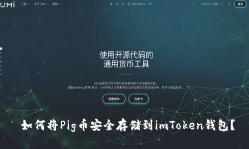  如何将Pig币安全存储到imToken钱包？