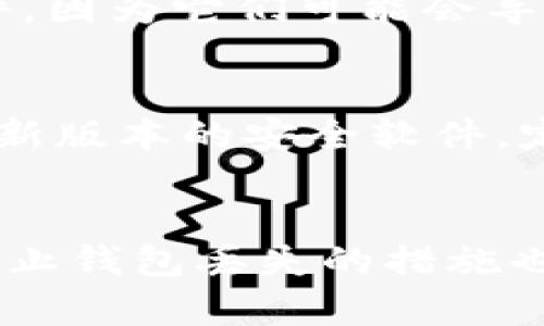   如何找回丢失的瑞波币钱包：完整指南 / 
 guanjianci 瑞波币钱包, 找回钱包, 数字货币安全, 区块链技术 /guanjianci 

---

前言
如今，随着数字货币的快速发展，越来越多的人选择投资和使用数字货币，而瑞波币（XRP）作为一种知名的数字货币，其影响力不可小觑。然而，使用数字货币时，最令人担忧的问题之一便是钱包的安全性和可访问性。许多用户在某个时候都会遭遇钱包丢失的困境，这无疑是让人感到沮丧和焦虑的事情。
本指南旨在帮助用户找回丢失的瑞波币钱包，并提供详细的步骤和建议。我们将探讨瑞波币钱包的种类、如何安全保存、找回丢失钱包的方式，以及如何提高钱包的安全性。希望本文能对瑞波币用户有所帮助。

瑞波币钱包的种类
瑞波币钱包可以分为几种主要类型，每种类型都有其独特的优缺点：
ul
    listrong软件钱包/strong：这类钱包通常是应用程序，用户可以在计算机或手机上下载使用。软件钱包相对便捷，但如果设备被攻击或丢失，则可能面临安全风险。/li
    listrong硬件钱包/strong：硬件钱包是一种物理设备，用于存储私钥。它们通常被认为是最安全的选择，因为它们与互联网隔离。然而，用户需要小心保管这些设备，防止遗失。/li
    listrong在线钱包/strong：这些托管在云端的钱包，对用户非常方便，但也存在被黑客攻击的风险。许多在线交易所提供在线钱包服务，用户需谨慎使用。/li
    listrong纸钱包/strong：纸钱包是将私钥和公钥打印在纸上，是一种冷存储方式。虽然极其安全，但若纸张损坏或丢失，资产也会随之消失。/li
/ul

找回丢失的瑞波币钱包的步骤
找回瑞波币钱包的具体步骤取决于用户丢失钱包的原因。以下是几种常见的情况及相应的解决办法：

h4步骤一：确认钱包类型/h4
首先，用户需要确认自己使用的是哪种钱包。若是软件钱包，用户可以尝试在设备上搜索相关应用程序。如果是在线钱包，则需访问相关网站。

h4步骤二：恢复助记词或私钥/h4
绝大多数钱包在创建时会提供助记词或私钥。这些信息是找回钱包的关键。如果用户不慎删除了钱包应用，恢复时需要输入助记词或私钥。若用户保留了这些信息，可以在新安装的钱包中输入，完成恢复过程。

h4步骤三：重新安装应用程序/h4
如果钱包是软件钱包，可以尝试重新安装该钱包应用程序。卸载后再从官方网站或信任的应用商店下载安装。登录后，按照提示输入助记词或私钥即可恢复钱包。

h4步骤四：联系技术支持/h4
对于无法找回钱包的用户，建议联系相关技术支持。许多钱包服务商会提供客户服务，可以协助用户解决问题。

如何提高瑞波币钱包的安全性
安全性是每个数字货币用户都必须重视的问题。以下是几个提高瑞波币钱包安全性的方法：

h4使用强密码/h4
确保钱包账户使用强密码，建议密码长度在12位以上，包含字母、数字和符号的组合。定期更改密码，并避免使用容易猜测的个人信息。

h4启用双重认证/h4
许多钱包服务支持双重认证功能。启用后，即使密码被盗，黑客也很难再次访问账户。验证可以通过邮箱、短信或专用应用程序完成。

h4保持软件更新/h4
定期更新钱包软件，以确保其具备最新的安全补丁和功能。同时，定期检查设备是否存在恶意软件。

h4备份数据/h4
定期备份钱包数据，包括密钥、助记词和相关信息。可以将备份保存到多个安全的位置，例如云存储和物理存储设备。同时，记得对这些备份数据进行加密。

疑问解答
h4问题一：为何我的瑞波币钱包被“丢失”？/h4
瑞波币钱包“丢失”的原因有很多，最常见的包括意外删除、设备丢失、恶意攻击或软件故障等。对于软件钱包，如果不小心卸载或者登录信息丢失，用户就会感到钱包“丢失”。此外，在线钱包如果长时间未登陆，可能会被交易所限制访问。了解这些原因，有助于用户采取相应措施保护资产。

h4问题二：利用区块链技术如何恢复瑞波币钱包？/h4
区块链技术的去中心化特性使得用户可以自主控制自己的资产。在找回丢失钱包时，用户可以利用区块链公开的交易记录追踪自己的交易历史。如果用户保留了相关的信息，如地址和交易ID，就能更清楚地了解自己的资产去向。此外，区块链的透明性确保每一笔交易都是不可篡改的，因此也让找回资产的过程更为明确。

h4问题三：我能否通过其他软件来找回瑞波币钱包？/h4
是的，部分专业恢复软件可以帮助用户恢复丢失的数据。但需要注意的是，选择软件时一定要确保来源的可靠性和安全性。避免使用一些未知或不可信的软件，因为它们可能会导致数据进一步丢失或被盗。建议在使用这种软件前，先通过相关论坛或社区查询用户反馈，确保安全后再进行尝试。

h4问题四：如何防止下次再丢失钱包？/h4
有效的安全措施是防止再次丢失钱包的关键。第一，务必设置复杂且安全的密码，并启用双重认证。第二，定期备份钱包信息，以防数据丢失。第三，确保使用最新版本的安全软件，定期更新。此外，避免在公共网络下访问钱包，确保使用VPN等工具增加安全性。最后，适时学习更高阶的安全知识，提高对数字货币安全的理解，确保资产安全。

总结
设置和维护好瑞波币钱包是每一个用户都需要重视的工作。对于已丢失的瑞波币钱包，切勿过于焦虑，按照以上步骤认真对待，找回钱包并非不可能。同时，防止钱包丢失的措施也是用户必须不断强化的工作。希望本指南能为瑞波币用户在保管及找回钱包的过程中提供切实的帮助。