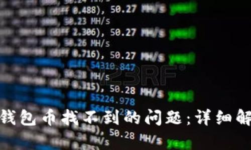 解决ImToken钱包币找不到的问题：详细解析与应对措施