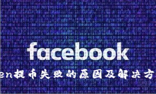 imToken提币失败的原因及解决方法详解