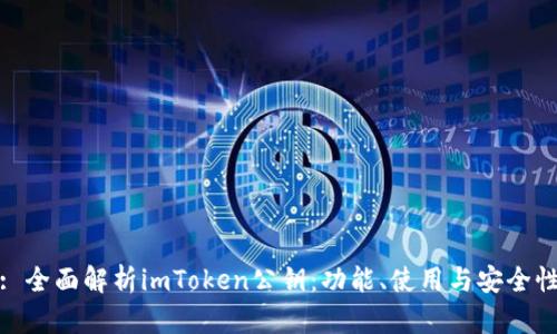 : 全面解析imToken公钥：功能、使用与安全性
