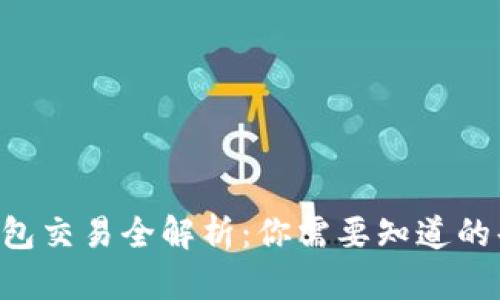: Token钱包交易全解析：你需要知道的每一个细节