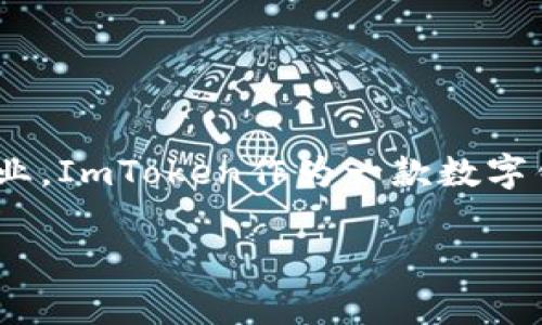 ImToken是由中国公司“北京火币网科技有限公司”开发的一款数字钱包应用。该公司成立于2016年，是一家致力于区块链技术和数字资产服务的企业。ImToken作为一款数字钱包，主要用于管理和交易各种加密货币，如比特币、以太坊等。它的用户界面友好，支持多币种存储和交易，是全球用户广泛使用的数字货币钱包之一。

如果您需要更深入的分析或讨论该钱包的其他方面，请告诉我！