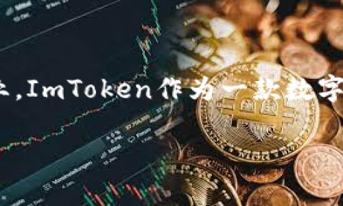 ImToken是由中国公司“北京火币网科技有限公司”开发的一款数字钱包应用。该公司成立于2016年，是一家致力于区块链技术和数字资产服务的企业。ImToken作为一款数字钱包，主要用于管理和交易各种加密货币，如比特币、以太坊等。它的用户界面友好，支持多币种存储和交易，是全球用户广泛使用的数字货币钱包之一。

如果您需要更深入的分析或讨论该钱包的其他方面，请告诉我！