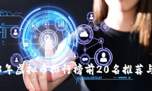 2023年虚拟币排行榜前20名推荐与分析