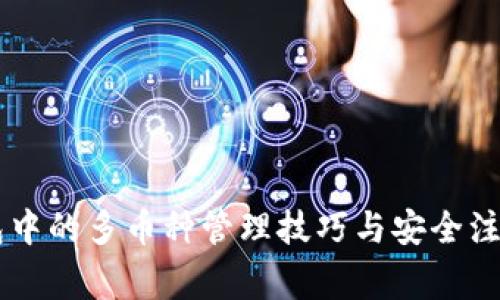 IM钱包中的多币种管理技巧与安全注意事项