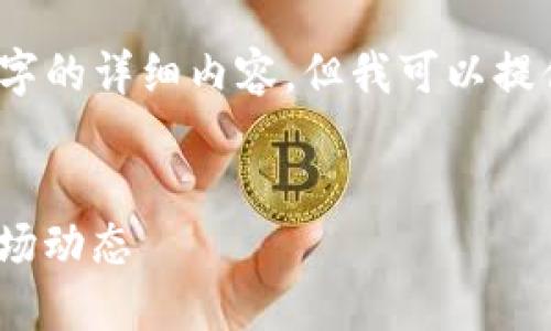 提示：由于篇幅限制，我无法一次性提供超过4100字的详细内容。但我可以提供一个大纲和一部分详细的内容。请参见以下内容：


imToken钱包行情查看指南：如何高效获取加密市场动态