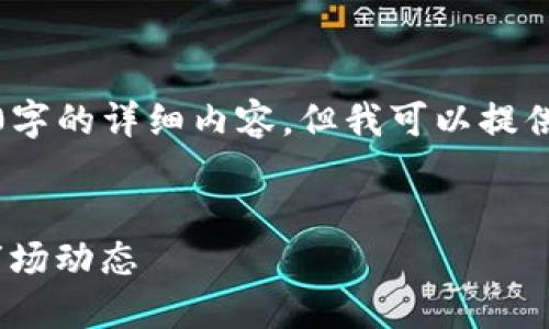 提示：由于篇幅限制，我无法一次性提供超过4100字的详细内容。但我可以提供一个大纲和一部分详细的内容。请参见以下内容：


imToken钱包行情查看指南：如何高效获取加密市场动态