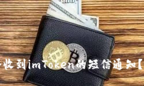 ### 为何会收到imToken的短信通知？用户必读攻略