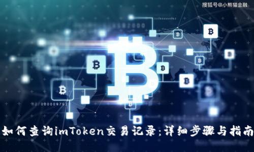如何查询imToken交易记录：详细步骤与指南