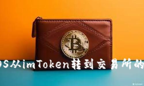 如何将EOS从imToken转到交易所的详细指南