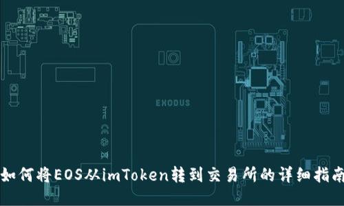 如何将EOS从imToken转到交易所的详细指南