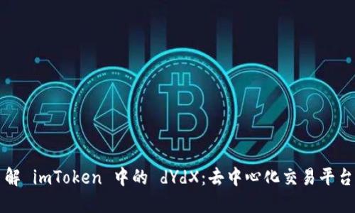 深入了解 imToken 中的 dYdX：去中心化交易平台的未来