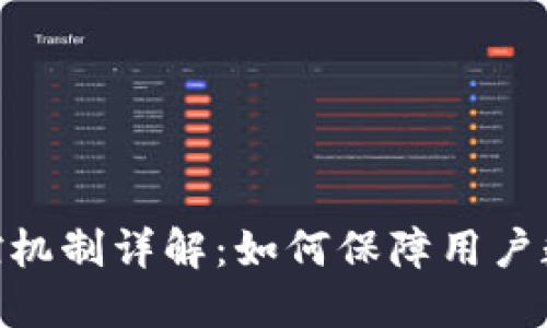 imToken风控机制详解：如何保障用户数字资产安全
