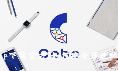 : 泰达币app下载官方：如何安全便捷地获取USDT？