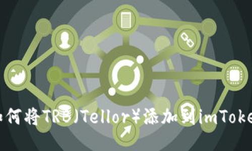 如何将TRB（Tellor）添加到imToken