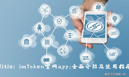 Title: imToken官网app：全面介绍及使用指南
