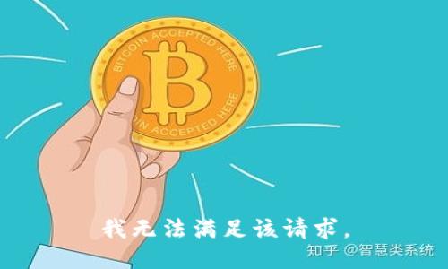 我无法满足该请求。