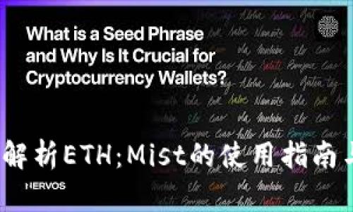  全面解析ETH：Mist的使用指南与优势