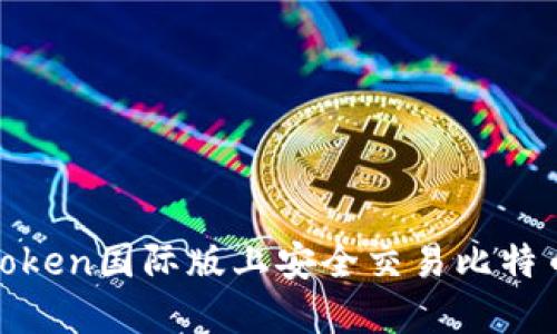 如何在ImToken国际版上安全交易比特币：用户指南