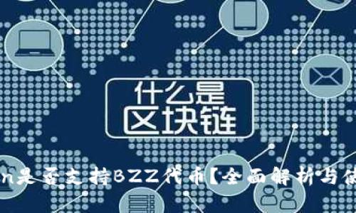 imToken是否支持BZZ代币？全面解析与使用指南