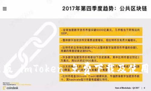 最新版 imToken 免费下载及使用指南