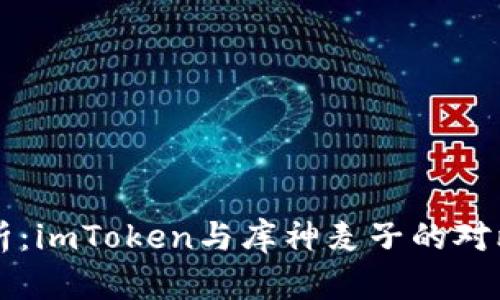深入解析：imToken与库神麦子的对比与应用
