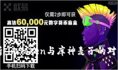 深入解析：imToken与库神麦子的对比与应用