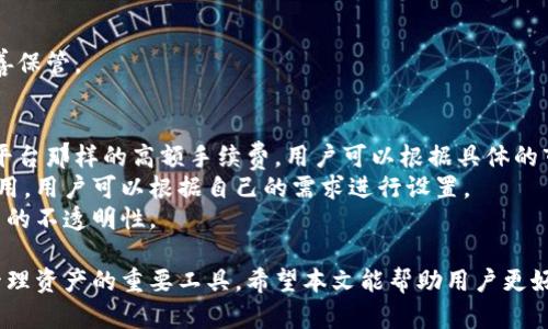 baioti雷达：去中心化数字货币的理想选择/baioti  
雷达, 去中心化, 数字货币, 安全/guanjianci  

随着区块链技术的发展，去中心化逐渐成为数字货币用户的重要工具。雷达（Radar Wallet）作为一款新兴的去中心化，以其独特的优势吸引了越来越多的用户。本文将详细介绍雷达的特点、使用方法、优势和潜在问题，以及如何安全有效地进行数字货币管理。

雷达的概述
雷达是一种允许用户存储和管理各种数字货币的去中心化。与传统中心化不同，去中心化将用户的私钥保存在用户自己手中，降低了被黑客攻击的风险，同时也让用户享有更大的自主权。雷达支持多种主流数字资产，包括比特币、以太坊及其他ERC-20代币，使得用户可以方便地进行数字货币的存储和交易。

去中心化的优势
去中心化相较于中心化的最大优势在于安全性和隐私保护。在雷达中，用户的私钥是直接存储在本地，无需依赖于一个中心化的服务器，这使得黑客攻击的风险大大降低。此外，去中心化也能更好地保护用户的隐私，所有交易都是匿名的，没有第三方参与，用户的身份信息不会被泄露。

使用雷达的步骤
使用雷达非常简单，用户只需按照以下步骤即可开始使用：
ol
   li下载雷达应用：用户可以在官方网站、App Store或Google Play下载雷达应用，并按照说明进行安装。/li
   li创建：打开应用后，用户可以通过设置密码生成新，并备份助记词。助记词是恢复的重要信息，务必妥善保管。/li
   li添加资产：在创建好后，用户可以通过“添加资产”功能选择自己所需的数字货币进行管理。/li
   li进行交易：用户可以在内简单浏览可用资产，并通过“转账”功能轻松发送和接收数字货币。/li
/ol

雷达的特色功能
雷达除了基本的功能外，还具备一些特殊功能：
ul
   li资产管理：用户可以一目了然地查看自己的投资组合，实时监控数字货币的市场表现。/li
   liDApp集成：雷达整合了多种去中心化应用（DApp），用户可以直接在内体验DeFi、NFT等前沿区块链应用。/li
   li多语言支持：为了满足全球用户的需求，雷达提供多语言版本确保用户能够轻松操作。/li
/ul

常见问题解答

1. 如何保证雷达的安全性？
雷达的安全性是其最大的卖点之一。用户的私钥完全掌握在自己手中，而不是存储在服务器上，大大降低了被攻击的风险。首先，确保下载最新版本的雷达，以获得最新的安全补丁。此外，用户还需定期更改密码，并及时备份助记词。一旦助记词遗失，中的资产将无法恢复，因此需要妥善保存。
用户在访问时，应确保使用安全的网络或者VPN，防止出现中间人攻击。避免在公共Wi-Fi下进行数字货币交易，防止黑客获取重要信息。
此外，雷达也采用了先进的加密算法，有效防止信息被泄露。用户在中进行任何操作时，系统都会进行加密处理，确保资金安全。



2. 雷达支持哪些数字货币？
雷达支持包括比特币（BTC）、以太坊（ETH）、以及多种ERC-20代币在内的多种数字资产。用户可以在内点击“添加资产”选择自己所需的数字货币进行管理。雷达的多样化资产支持使得用户不再需要下载多个不同的应用，这不仅便于管理，也节省了存储空间。
此外，随着市场的发展，雷达也在不断更新并增加新的货币种类。用户可以关注的官方网站或社交媒体，获取最新的支持货币信息。对于新上线的数字货币，雷达通常会第一时间进行公告，并提供相应的存储和交易支持。
无论你是炒币新手还是资深玩家，雷达都能满足你对资产管理的需求。在一个中集成多种货币，方便快捷。

3. 如何恢复丢失的雷达？
一旦您丢失了雷达，恢复的方法仅有通过助记词。如果您在创建时严格保管了助记词，请按照以下步骤进行恢复：
ol
   li重新下载雷达应用，确保下载的是最新版本。/li
   li打开应用后，选择“恢复”功能，而不是“创建”。/li
   li输入您的助记词，并设置新密码。系统会检测助记词的正确性后恢复您的。/li
/ol
恢复的过程中，请务必保持安静和专注，以免输入错误的助记词导致无法恢复资产。如果助记词丢失，则无法再恢复，因此一定要妥善保管。

4. 雷达的交易费用与中心化比较如何？
雷达的交易费用与多种因素相关，包括网络拥堵程度、交易金额等。一般而言，去中心化在交易费用上相对较为合理，不会有中心化平台那样的高额手续费。用户可以根据具体的市场情况自行选择适合的交易费用，通常越快的交易费用会在拥堵时优先处理。
使用雷达进行交易时，用户也可以实时查看网络的平均费用信息，确保自己选择的费用在合理范围内。雷达还支持定制化的交易费用，用户可以根据自己的需求进行设置。
此外，相比于中心化，雷达不会因为平台政策变动而增加隐藏费用。所有费用均来源于区块链网络本身，用户在使用时无需担心费用的不透明性。

综上所述，雷达是一款集安全、便携和多功能为一体的去中心化数字货币。随着数字货币的普及与发展，去中心化将成为广大用户管理资产的重要工具。希望本文能帮助用户更好地了解雷达及其使用，保障自己的数字资产安全。