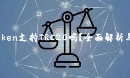 

    ImToken支持TRC20吗？全面解析与使用指南



ImToken支持TRC20吗？全面解析与使用指南