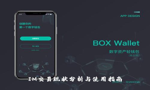 IM交易现状分析与使用指南