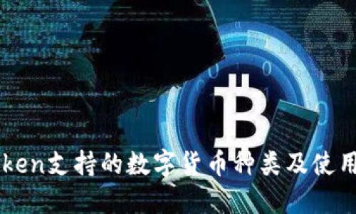 imToken支持的数字货币种类及使用指南