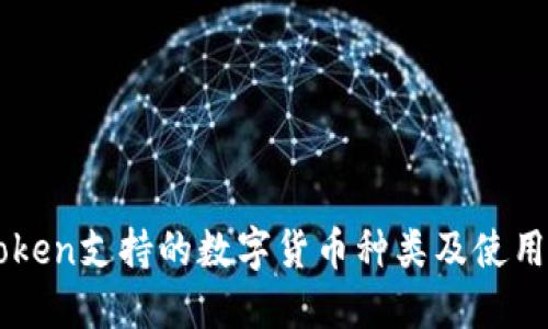 imToken支持的数字货币种类及使用指南