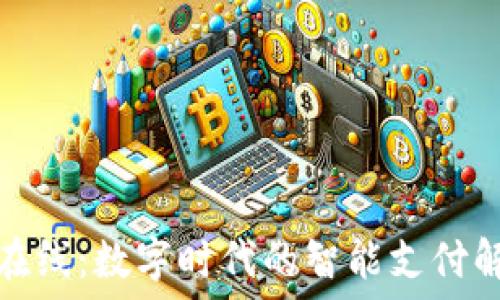  

什么是在线：数字时代的智能支付解决方案