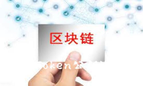 如何安全使用imToken公钥进行加密货币交易