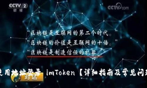 如何使用地址登录 imToken ？详细指南及常见问题解答